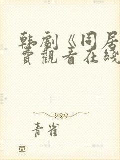 韩剧《同居》免费观看在线