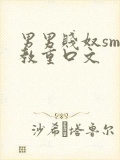男男贱奴sm调教重口文封面