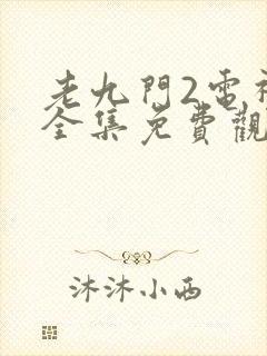 老九门2电视剧全集免费观看高清封面