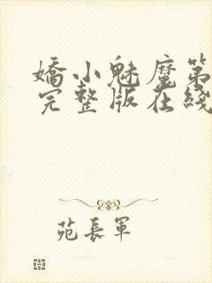 娇小魅魔第一季完整版在线观看免费高清