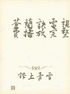 苍兰诀电视剧免费播放完整版