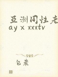 亚洲同性老头gayⅹxxxtv