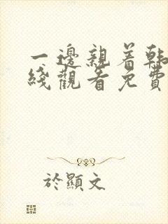 一边亲着韩剧在线观看免费全集