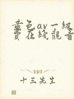 黄色av一级免费在线观看