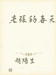 老张的春天