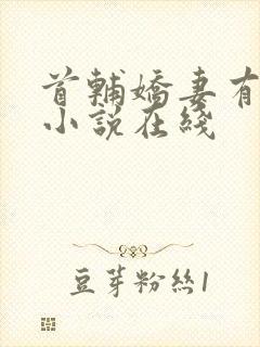 首辅娇妻有空间小说在线