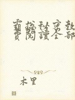 霸总秘密教学免费阅读全部