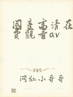 国产高清在线免费观看av