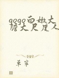 gogo白嫩大胆大尺度人体
