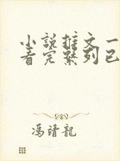 小说推文一口气看完系列已完结虐文封面