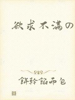 欲求不满の人妻