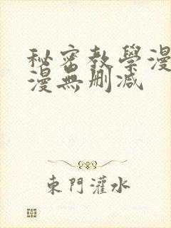 秘密教学漫画韩漫无删减封面