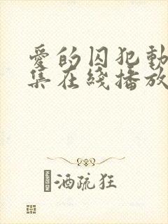 爱的囚犯动漫全集在线播放免费观看