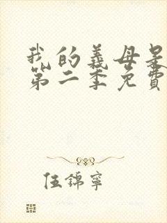 我的义母是魅魔第二季免费观看