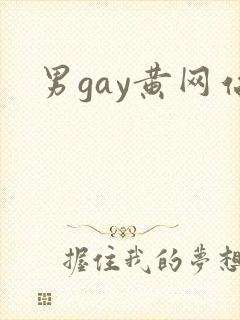 男gay黄网站
