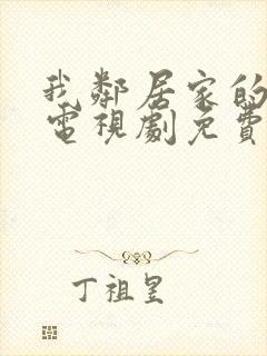 我邻居家的老婆电视剧免费观看