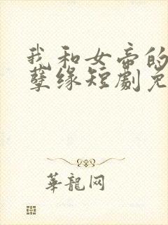 我和女帝的九世孽缘短剧免费观看全集
