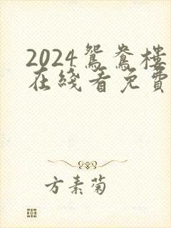 2024鸳鸯楼在线看免费高清电视剧