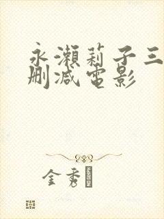 永濑莉子三级无删减电影封面