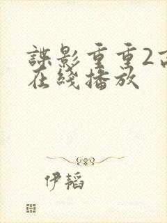 谍影重重2高清在线播放封面