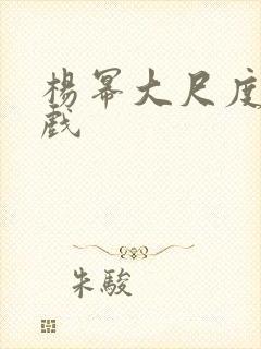 杨幂大尺度激情戏封面