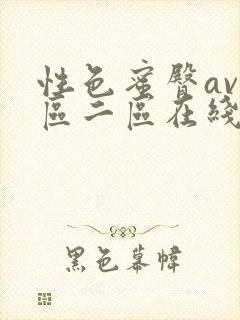 性色蜜臀av一区二区在线