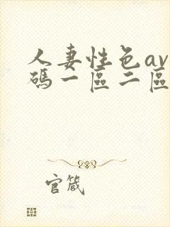人妻性色av乱码一区二区三区