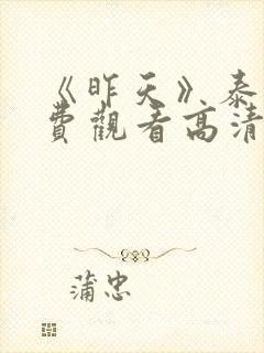《昨天》泰剧免费观看高清