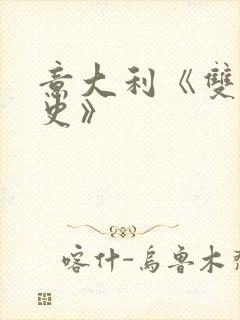 意大利《双妻艳史》