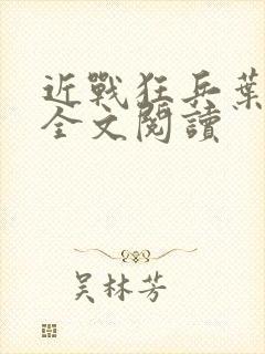 近战狂兵叶军浪全文阅读