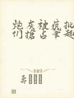 炮灰被疯批男主们抢占笔趣阁免费阅读封面