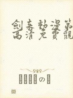 剑来动漫第二季高清免费观看完整版