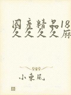 国产精品18久久久久久麻豆