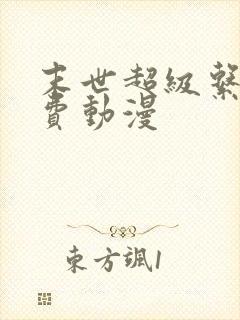 末世超级系统免费动漫封面