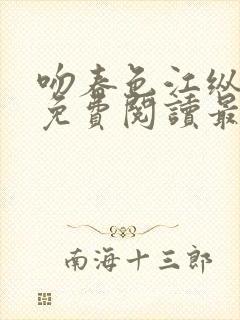 吻春色江纵全文免费阅读最新章节封面