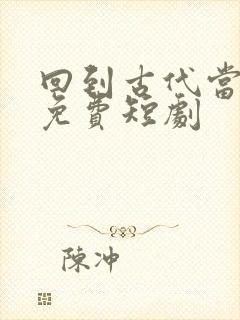 回到古代当太子免费短剧封面