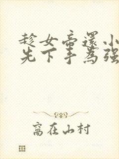 趁女帝还小,我先下手为强 小说