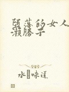 堕落的女人们黑濑胜子
