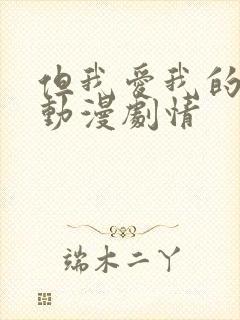 但我爱我的妻子动漫剧情