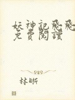 妖神记飞飞漫画免费阅读