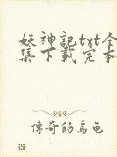 妖神记txt全集下载完本免费