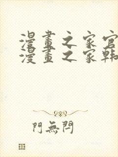 漫画之家官网_漫画之家韩漫在线阅读_