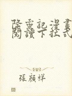 降灵记漫画免费阅读下拉式六漫画封面
