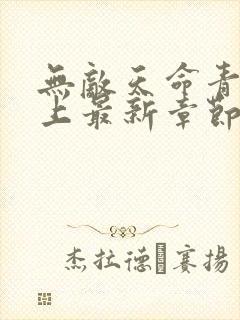 无敌天命青鸾峰上最新章节列表