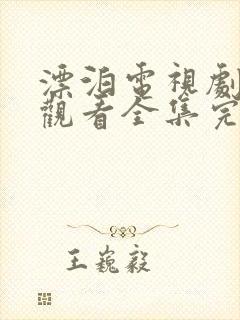 漂泊电视剧免费观看全集完整版高清