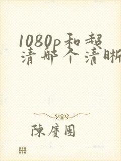1080p和超清哪个清晰度高