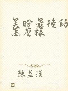 吴盼最后的结局怎么样