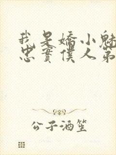 我是娇小魅魔的忠实仆人第一集