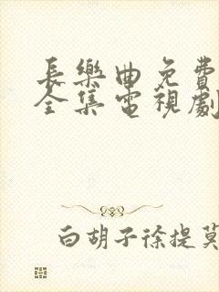 长乐曲免费观看全集电视剧