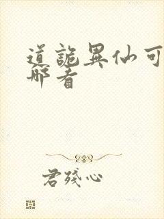 道诡异仙可以在哪看